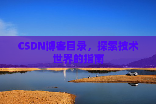 CSDN博客目录，探索技术世界的指南