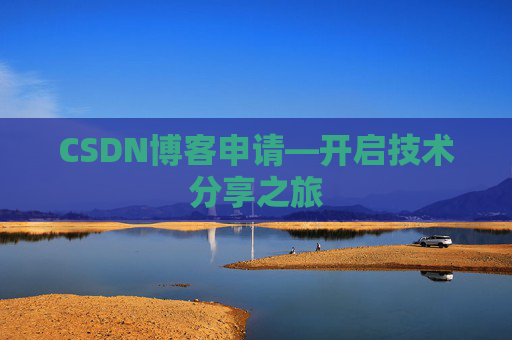 CSDN博客申请—开启技术分享之旅